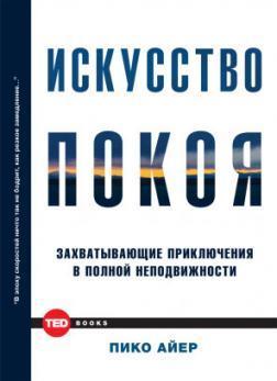 Мистецтво спокою. Захоплюючі пригоди в повній нерухомості