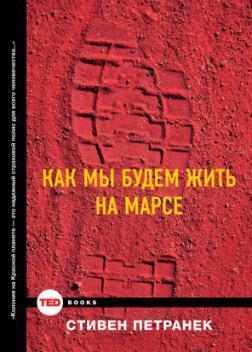 Як ми будемо жити на Марсі