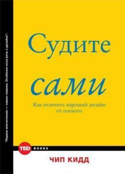 Судіть самі. Як відрізнити хороший дизайн від поганого