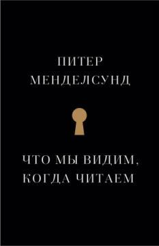 Що ми бачимо, коли читаємо. Феноменологічний дослідження з ілюстраціями