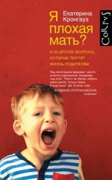 Я погана мати? І 33 інших питання, які псують життя батькам