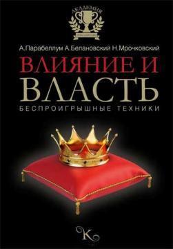 Вплив і влада. безпрограшні техніки