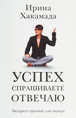 Успіх. Питаєте - відповідаю