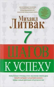7 кроків до успіху