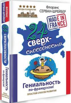 24 надздібності. Геніальність по-французьки!