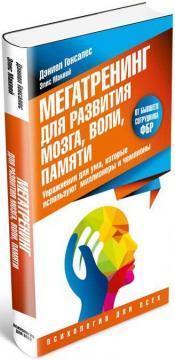 Мегатренінг для розвитку мозку, волі, памяті. Вправи для розуму, які використовують мільйонери і че