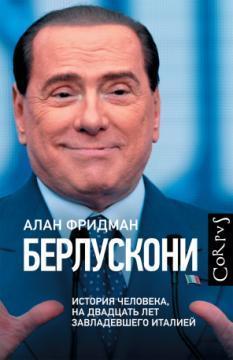 Берлусконі. Історія людини, на двадцять років заволодів Італією