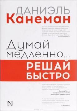 Думай повільно, вирішуй швидко (суперобкладинка)