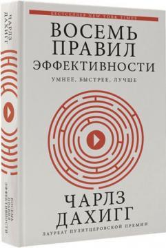 Вісім правил ефективності. Розумніше, швидше, краще