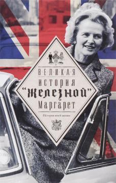 Велика. Історія 'залізної' Маргарет