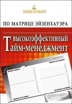 Високоефективний тайм-менеджмент по Матриці Ейзенхауера