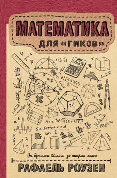 Математика для гиків