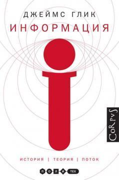 Інформація. Історія. Теорія. потік