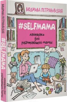 Selfmama. Лайфхак для працюючої мами