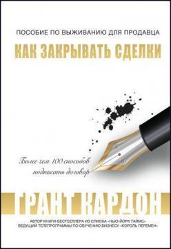 Посібник з виживання продавця. Як закривати угоди