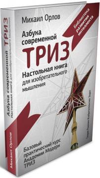 Настільна книга для винахідливого мислення. Азбука сучасної ТРIЗ