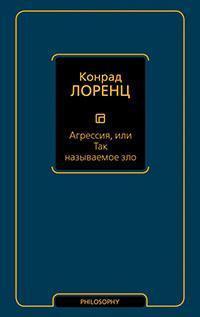 Агресія (так зване зло)