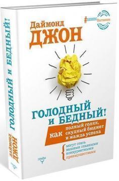 Голодний і Бідний! Як повний голяк, убогий бюджет і жага успіху можуть стати вашими головними конкур
