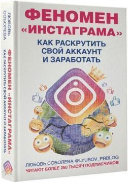 Феномен Інстаграма. Як розкрутити свій аккаунт і заробити