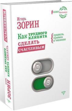 Як важкого клієнта зробити щасливим. Правила, прийоми і техніки