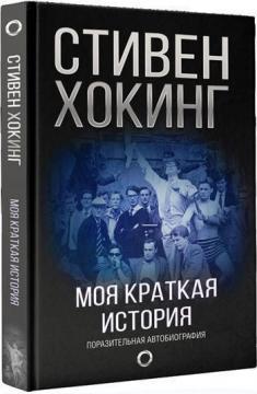 Стівен Хокінг. Моя коротка історія