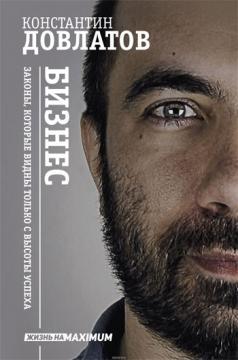 Бізнес. Закони, які видно тільки з висоти успіху