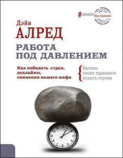 Робота під тиском. Як перемогти страх, дедлайни, сумніви вашого шефа. Застав своїх «тарганів»