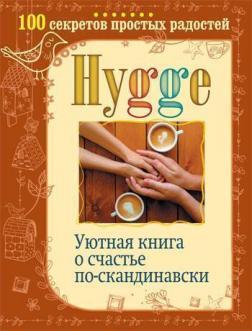 Hygge. Затишна книга про щастя по-скандинавськи. 100 секретів простих радощів