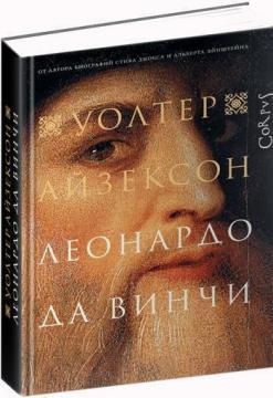 Леонардо Да Вінчі