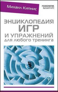 Енциклопедія ігор та вправ для будь-якого тренінгу