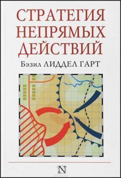 Стратегія непрямих дій