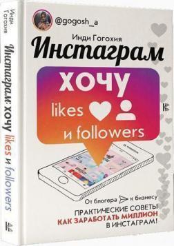 Інстаграм: хочу likes і followers