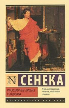 Моральні листи до Луцилія