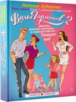 Вальс гормонів 2. Дівчинка, дівчина, жінка + 'чоловіча партія'. Танцюють всі!
