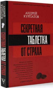 Секретна таблетка від страху