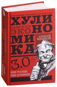 Хуліноміка 3.0. Хуліганська економіка. Ще товще, ще довше