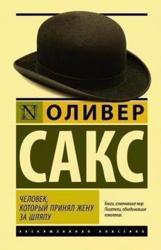 Людина, яка прийняла дружину за капелюх, і інші історії з лікарської практики (тверда обкладинка)