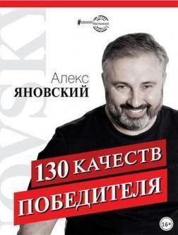 130 якостей переможця