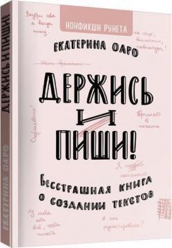 Тримайся і пиши. Безстрашна книга про створення текстів