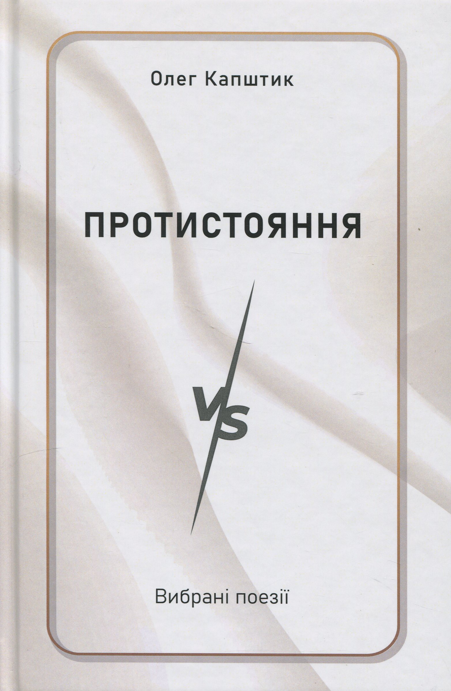 Протистояння