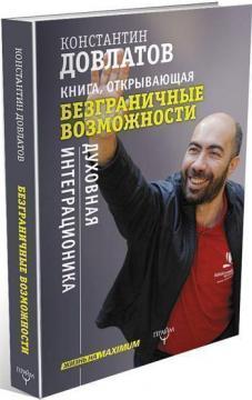 Книга, що відкриває безмежні можливості. Духовна интеграционика