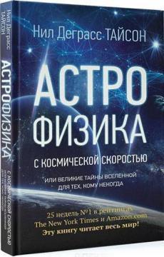 Астрофізика з космічною швидкістю, або Великі таємниці Всесвіту для тих, кому ніколи