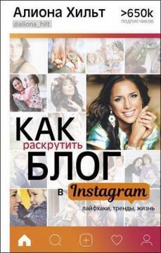 Як розкрутити блог в Instagram: Лайфхак, тренди, життя