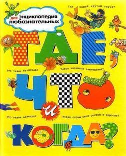 Де, що і коли? Енциклопедія для допитливих