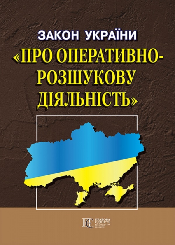 Закон України "Про оперативно-розшукову діяльність". Станом на 02.02.26