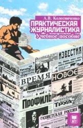практична журналістика