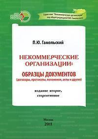 Некомерційні організації. Зразки документів (договори, протоколи, положення, акти та інші)