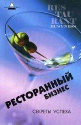 Ресторанний бізнес. секрети успіху