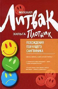 Пригоди Плаче Сангвініка