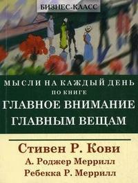 Думки на кожен день по книзі 'Головну увагу головним речам
